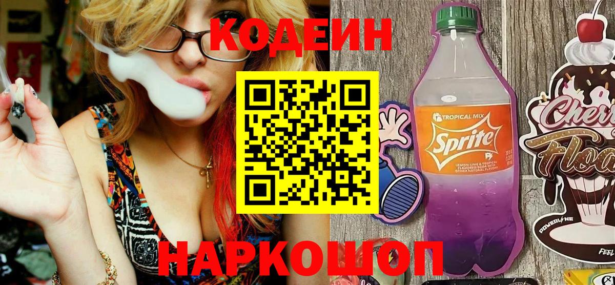 Кодеин Purple Drank Североуральск